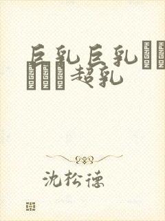 巨乳巨乳ねんのしょう超乳