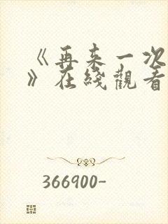 《再来一次好吗》在线观看动漫免费