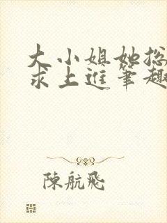 大小姐她总是不求上进笔趣阁小说