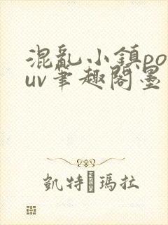 混乱小镇popuv笔趣阁墨寒