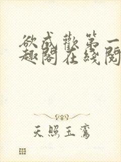 欲成欢第一部笔趣阁在线阅读