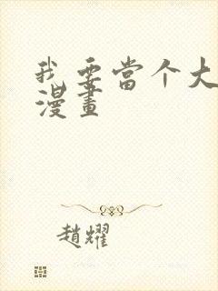 我要当个大坏蛋漫画