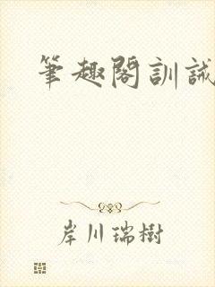 笔趣阁训诫总裁