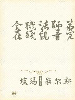 全职法师第6季在线观看完整版