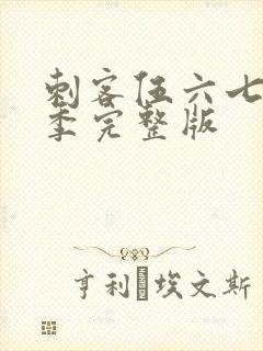 刺客伍六七第五季完整版