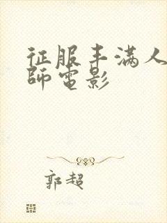 征服丰满人妻老师电影