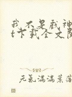 我不是戏神txt下载全文阅读