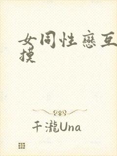 女同性恋互吻互摸