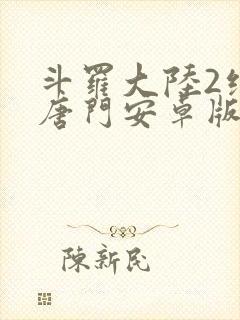 斗罗大陆2绝世唐门安卓版