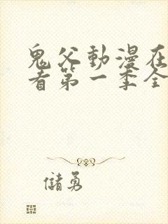 鬼父动漫在线观看第一季全集免费