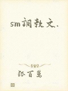 sm调教文.