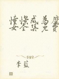 憧憬成为魔法少女全集免费观看完整封面