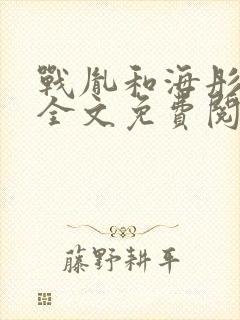 战胤和海彤最新全文免费阅读小说