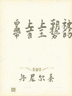 皇上上朝被迫坐带有玉势的龙椅