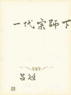 一代宗师下载封面