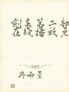 剑来第二部7集在线播放免费观看