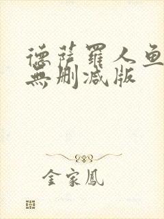 德萨罗人鱼小说无删减版