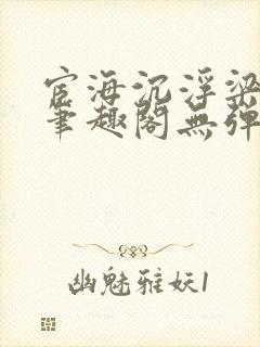 宦海沉浮梁州牧笔趣阁无弹窗