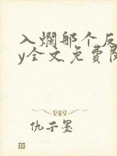 入烂那个反派by全文免费阅读笔趣阁