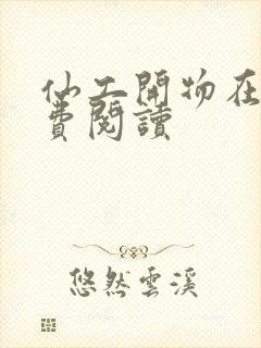 仙工开物在线免费阅读