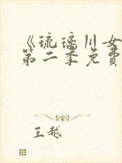 《琉璃川女仆》第二季免费观看全集动漫