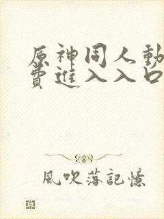 原神同人动漫免费进入入口