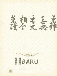 万相之王免费阅读全文无弹窗