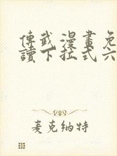 传武漫画免费阅读下拉式六漫画星球