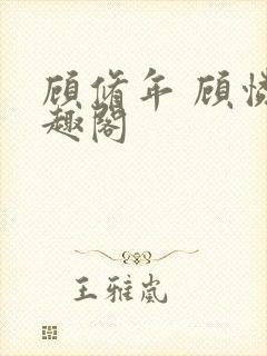 顾修年 顾怜笔趣阁