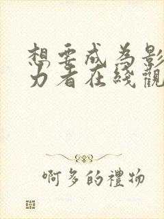 想要成为影之实力者在线观看全集