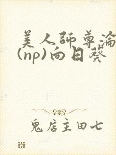 美人师尊沦陷记(np)向日葵