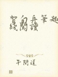 贺旬舟笔趣阁在线阅读