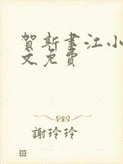 贺斯聿江小说全文免费