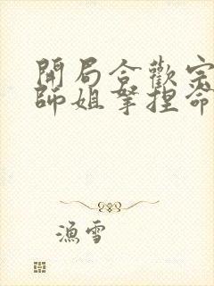 开局合欢宗,被师姐拿捏命脉 第1章