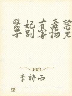 医妃有毒禁欲太子别害怕免费阅读封面