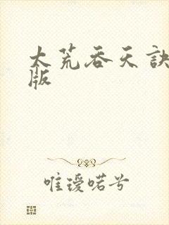 太荒吞天诀完结版