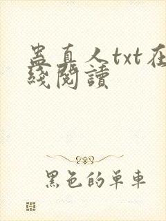 蛊真人txt在线阅读