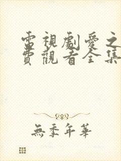 电视剧爱之初免费观看全集高清