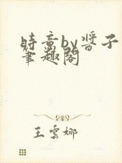 时意by酱子贝笔趣阁