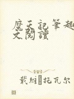 魔天记笔趣阁全文阅读