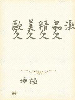 欧美精品激情久久久久久