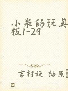 小米的玩具店老板1-29