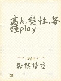 高h,双性,各种play封面