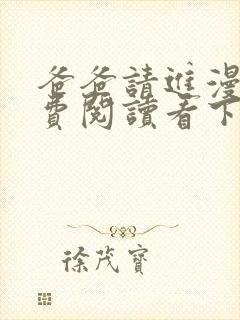 爸爸请进漫画免费阅读看下拉式