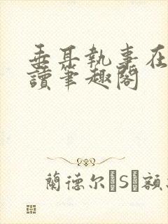 垂耳执事在线阅读笔趣阁封面