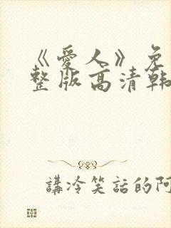 《爱人》免费完整版高清韩剧