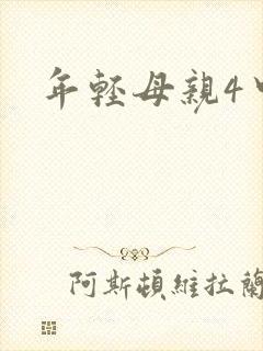 年轻母亲4中字封面
