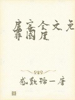 房客全文免费无罪国度