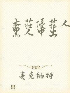 本庄优花人妻被黑人中出封面