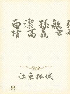 白洁 孙敏 张倩 高义 笔趣阁一